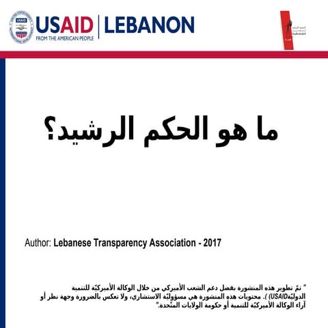 تدريب-حول-الحكم-الرشيد-لمنظمات-المجتمع-المدني.ppt