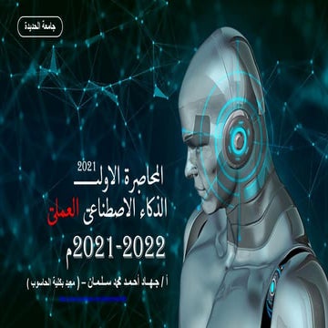محاضرات الذكاء الاصطناعي العملي خلاصة كتب الذكاء
