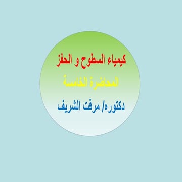 سطخ وحفز الدكتورة داليا.pdfbbbhhjnjjiiiiiii