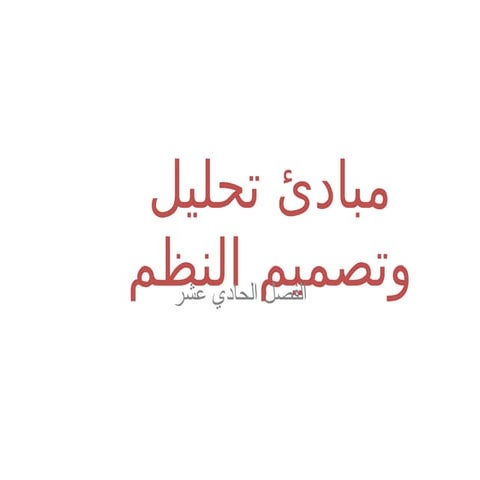 مبادئ تحليل وتصميم النظم دراسة شاملة.ppt