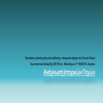 ΑΝΑΓΝΩΣΗ-ΙΣΤΟΡΙΚΩΝ-ΠΗΓΩΝ ΙΣΤΟΡΙΑ ΙΣΤΟΡΙΑ.pdf