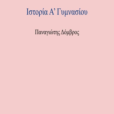 Ιστορία Α’ Γυμνασίου εισαγωγικό μάθημα.ppt.pptx