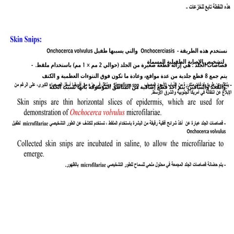 لمحة حول تشخيص الطفيليات في عينات الشفطة