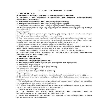 Η ΧΡΗΣΗ ΤΩΝ ΣΗΜΕΙΩΝ ΣΤΙΞΗΣ ΣΤΗ ΛΟΓΟΤΕΧΝΙΑ.docx