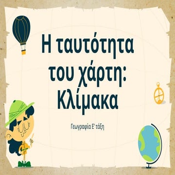 Κλίμακα του χάρτη e dimotikoy gewgrafia.