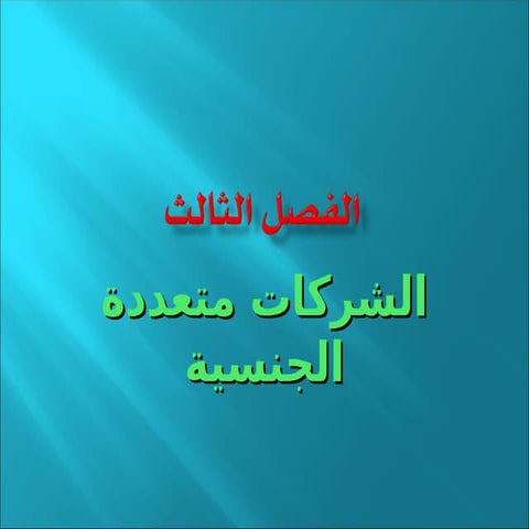 multinational entreprises الشركات متعددة الجنسية فصل أول.ppt