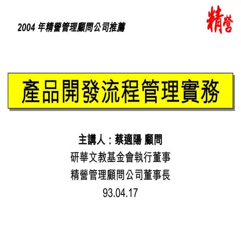 产品开发流程管理实务經由開發流程實現快速產品由概念，設計，到樣品，驗證，修改，試產，及量產