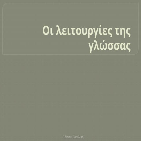 Η δημιουργικότητα της γλώσσας- Οι λειτουργίες της γλώσσας