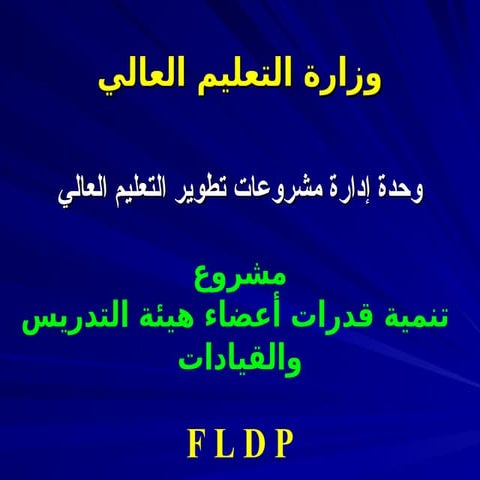 تنمية قدرات أعضاء هيئة التدريس والقيادات.ppt