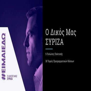 Το πρόγραμμα του Στέφανου Κασσελάκη για τον δικό του ΣΥΡΙΖΑ