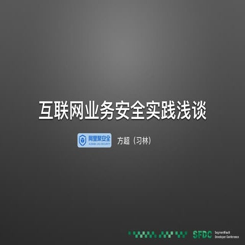 aaaaa《互联网业务面临问题浅谈和安全创新实践》 - 阿里聚安全 方超.pdf