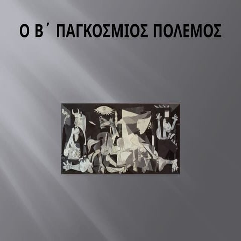 Ο Β΄ ΠΑΓΚΟΣΜΙΟΣ ΠΟΛΕΜΟΣ ΚΑΙ Η ΣΗΜΑΣΙΑ ΤΟΥ.pptx