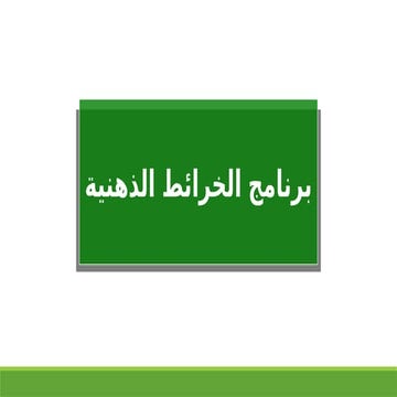 لخريطة الذهنية أو الخارطة العقلية وسيلة تعبيرية عن وجهة النظر الشخصية بشأن العالم الخاص بالأفكار والمخططات