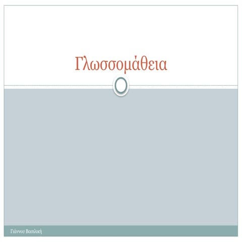 Νεοελληνική Γλώσσα Α' Λυκείου, Γλωσσομάθεια.pptx