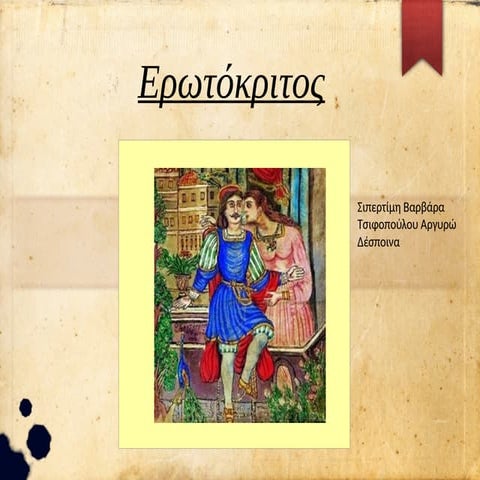 Βιτσέντζος Κορνάροςκαι Ερωτόκριτος, η ιστορία