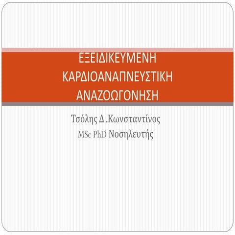 ΚΑΡΔΙΟΑΝΑΠΝΕΥΣΤΙΚΗ ΑΝΑΖΩΟΓΟΝΗΣΗ- ΑΝΤΙΜΕΤΩΠΙΣΗ .pdf