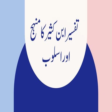 تفسیر ابن کثیر کا منہج اور اسلوب.pdf M.Phil