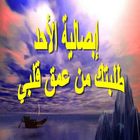 طلبتك من عمق قلبى يا ربى يسوع اعنى حل .ppt