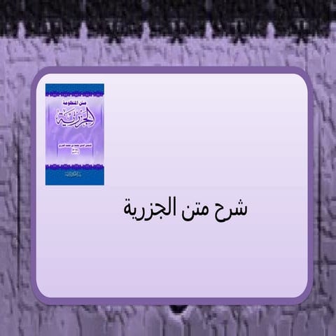 درس من دروس دراسة المقدم الجزرية 🔄.pptx