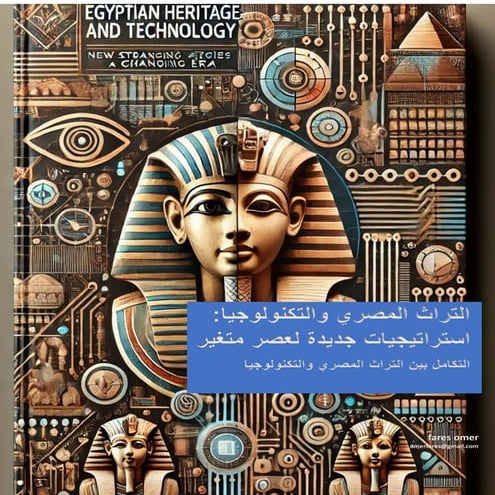 التراث المصري والتكنولوجيا: استراتيجيات جديدة لعصر متغير