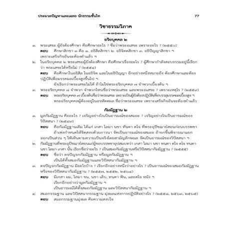 ประมวลปัญหาและเฉลย นักธรรมชั้นโท พ.ศ. 2544 - 2566.docx