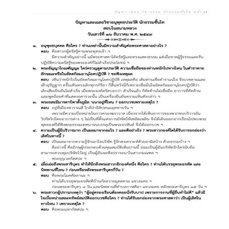 ปัญหาและเฉลยวิชาอนุพุทธประวัติ นักธรรมชั้นโท ปี 2549 - 2566 (เรียงตาม พ.ศ.).docx