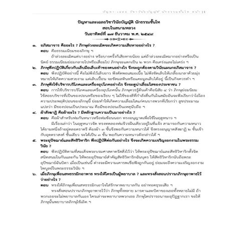 ปัญหาและเฉลยวิชาวินัยบัญญัติ นักธรรมชั้นโท ปี 2549 - 2566 (เรียงตาม พ.ศ.).docx