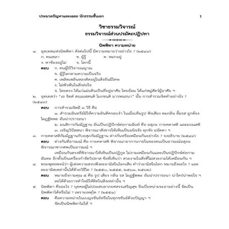 ประมวลปัญหาและเฉลย นักธรรมชั้นเอก พ.ศ. 2544-2566.docx