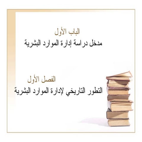 مدخل مبسط الى دراسة إدارة الموارد البشرية.ppt