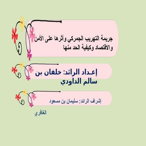 جريمة التهريب الجمركي وأثرها على الأمن والاقتصاد وكيفية الحد منها.pptx