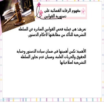 الرقابة القضائية على دستور القوانين.pptx