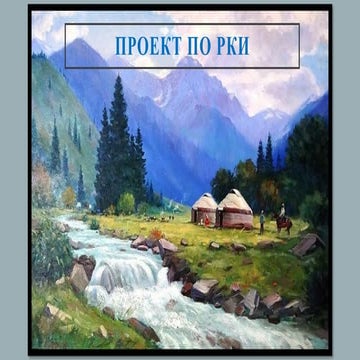 Балбалы готовый проектjsjsjsjsksksksk.pptx