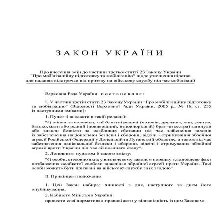 Закон про відстрочки від мобілізації для цивільних осіб