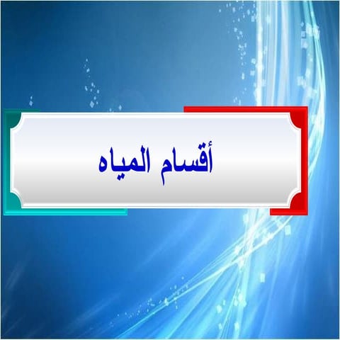 "فقه الطهارة فيي مبحث "أقسام المياه.pptx