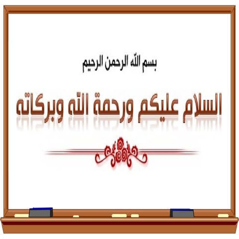 فقة الطهارة رابع ابتدائي الماء الطهور.pptx