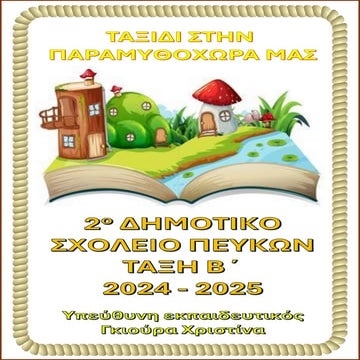 Ταξίδι στην Παραμυθοχώρα μας - Παραμύθια