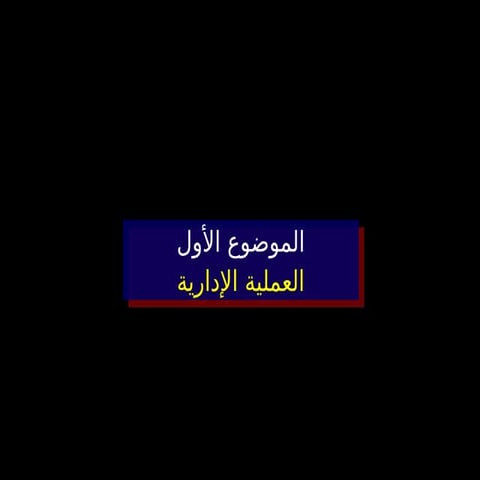 الاتجاهات الحديثة في الإدارة درس  (١).ppt