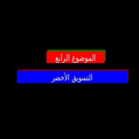 من الادارة الاستراتيجية الموضوع الثالث معدل.pptالموضوع الرابع.ppt