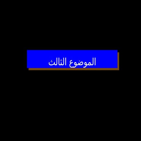 من الادارة الاستراتيجية الموضوع الثالث معدل.ppt