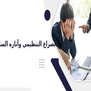 الصراع التنظيمي واثارة السلبية على الفرد.pptx