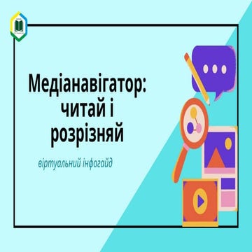 Віртуальний інфогайд «Медіанавігатор: читай і розрізняй»