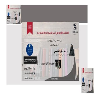 العلاقات القرابية في السيرة الذاتية السعودية= أمل التميمي.pdf