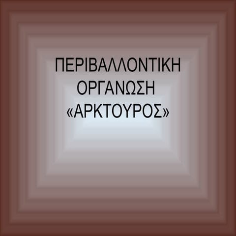 Αρκτούρος.ppt Εμείς και τα ζώα Κείμενα Β