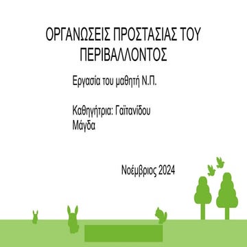 ΠΕΡΙΒΑΛΛΟΝΤΙΚΕΣ ΟΡΓΑΝΩΣΕΙΣ ΛΟΓΟΤΕΧΝΙΑ Β.ppt