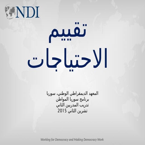 الاحتياجات الحاجة امر نسبي و يمكن تعريفها على انها الظرف الذي يحد الانسان من ...