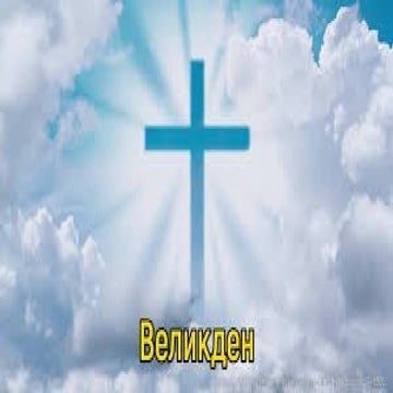 ВЕЛИКДЕН презентация за великден   .pptx