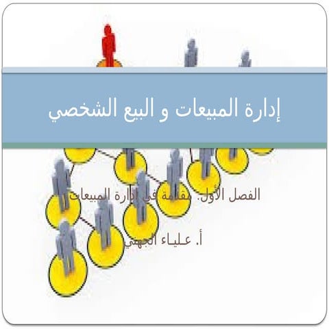 المبيعات الأساسية باللغة العربية -التفاو