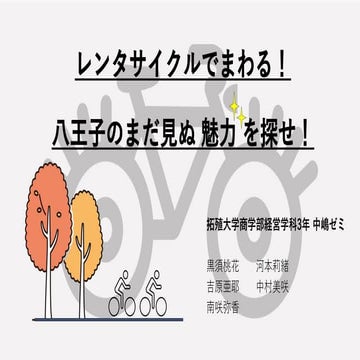 彦根と散走_大阪産業大学経営学部 商学科_第7回ソーシャル×散走企画コンテスト.pdf