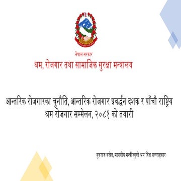 नेपालको श्रम बजारको चुनौति र पाँचौ राष्ट्रिय श्रम तथा रोजगार सम्मेलन