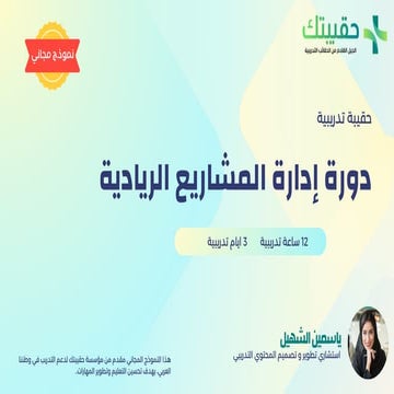 حقيبة تدريبية دورة إدارة المشاريع الريادية.pdf